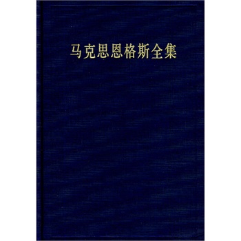 【人民出版社】 马克思恩格斯全集  第14卷怎么样,好用不?