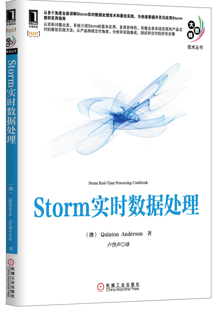 大数据技术丛书：Storm实时数据处理