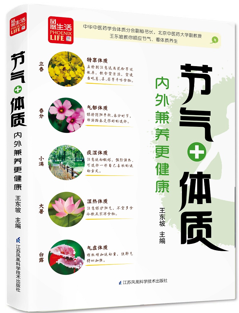 节气+体质，内外兼养更健康