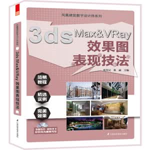 3ds Max/VRay效果图表现技法（附光盘）