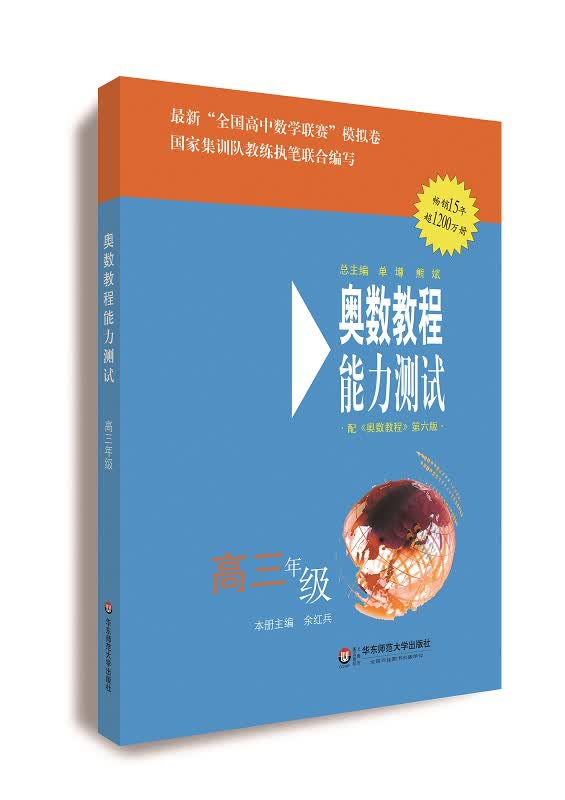 奥数教程·能力测试·高三年级（第六版）
