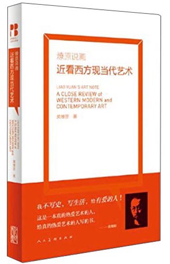 燎原说画：近看西方现当代艺术