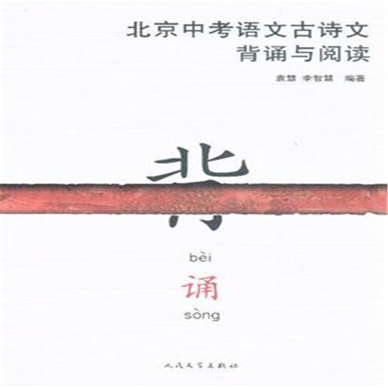 北京中考语文古诗文背诵与阅读
