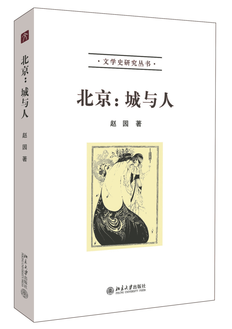 北京：城与人