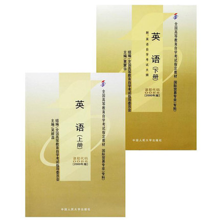 自考教材 00088 0088基础英语(