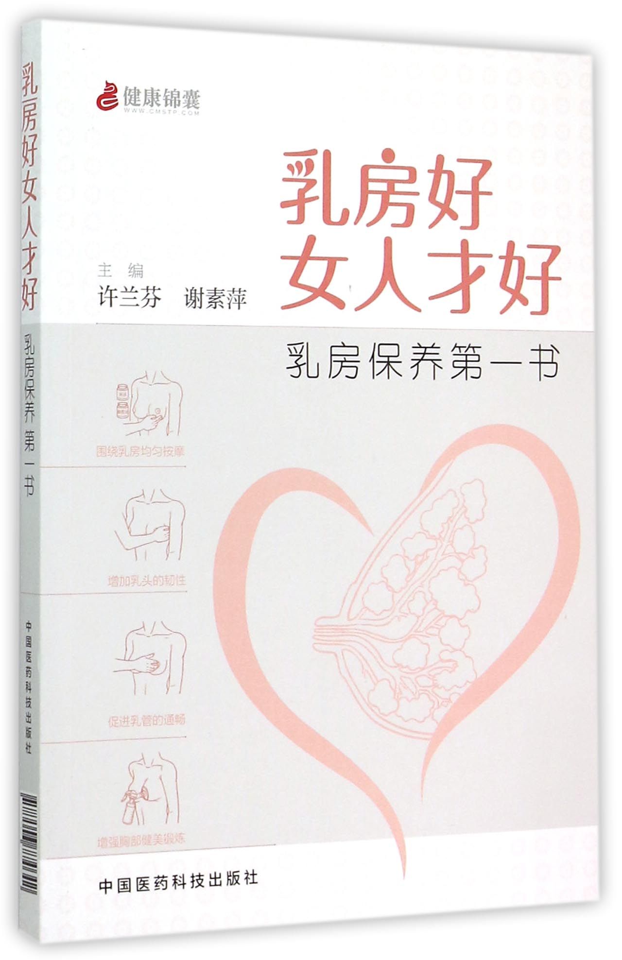 乳房好女人才好(乳房保养**书)