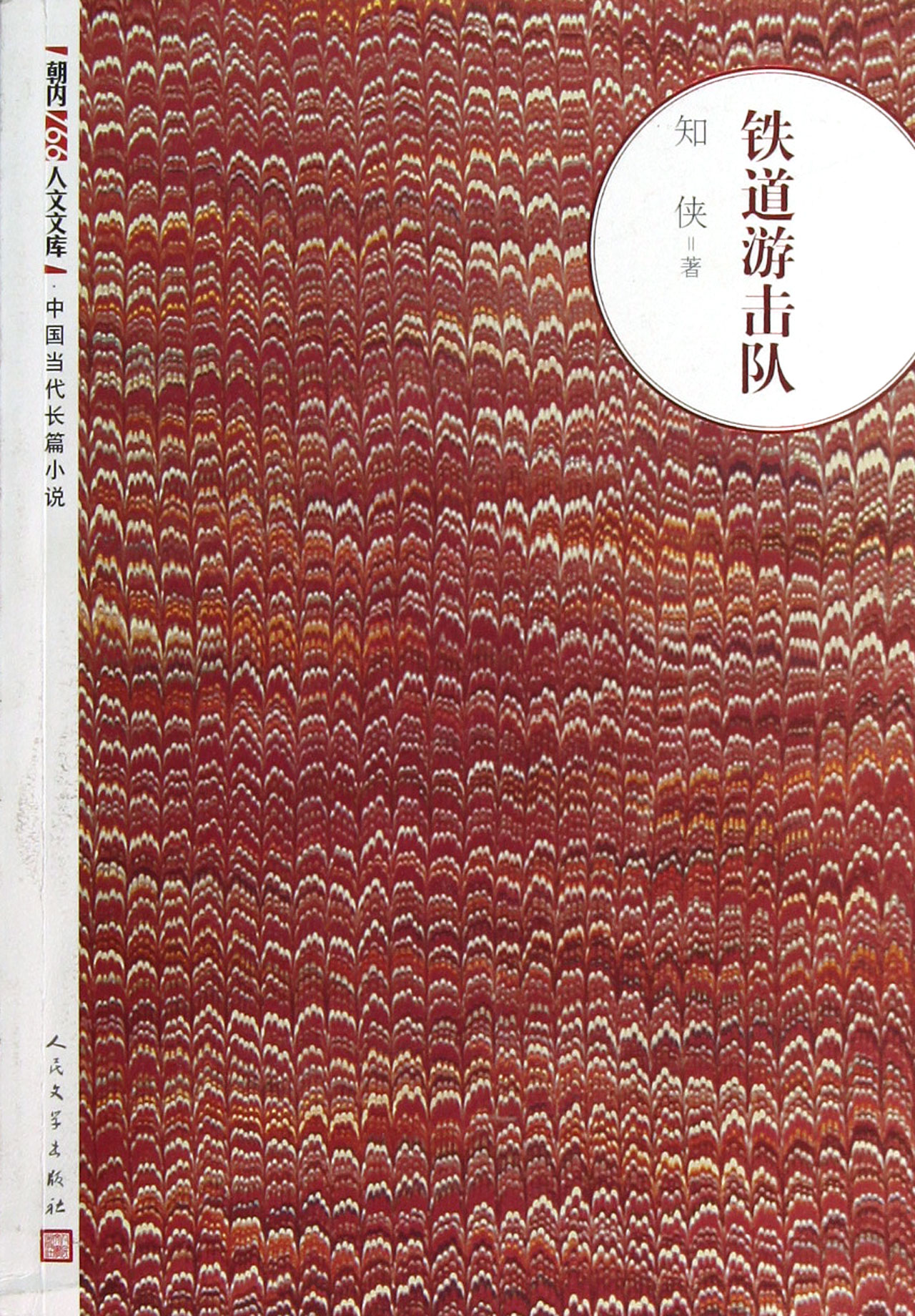 铁道游击队/朝内166人文文库