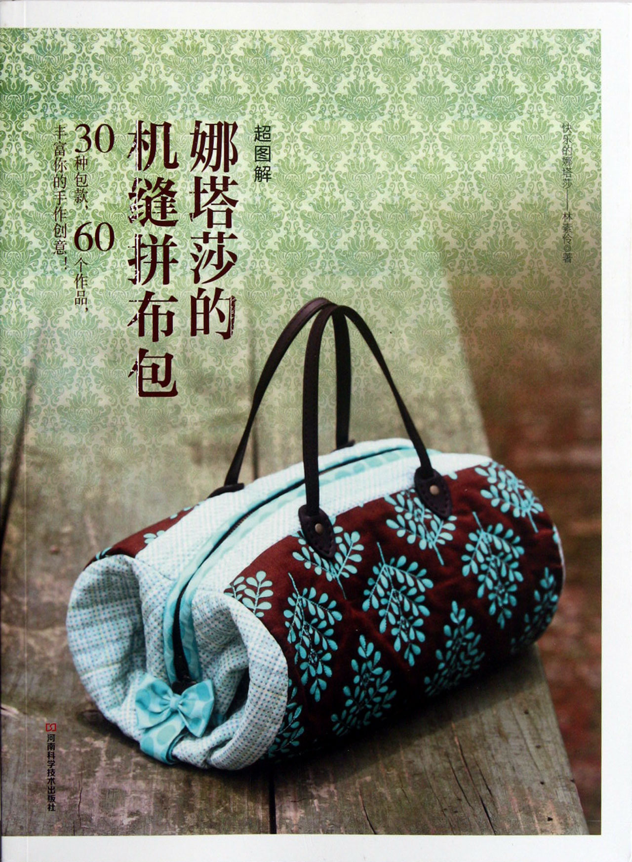 娜塔莎的机缝拼布包(超图解)