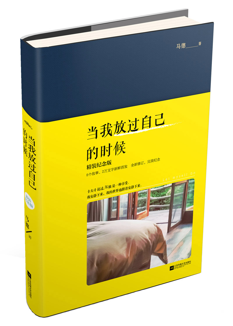 当我放过自己的时候(精装纪念版)