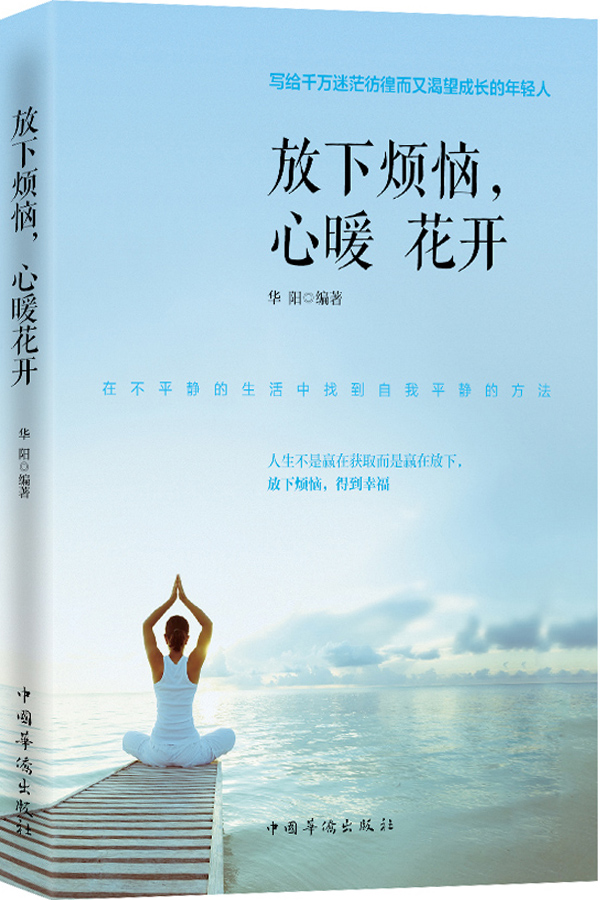 放下烦恼心暖花开9787511358493