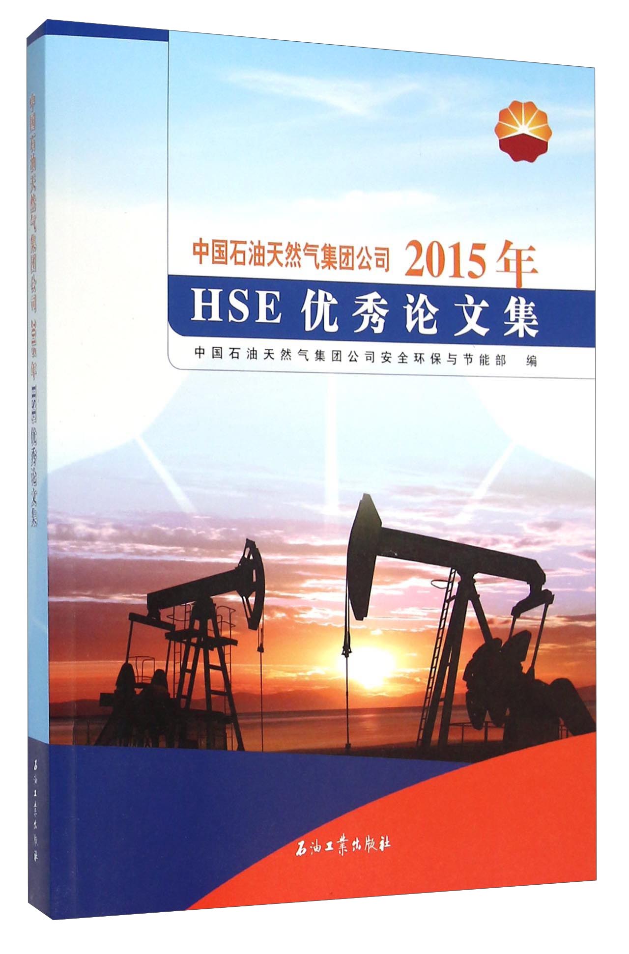 中国石油天然气集团公司2015年HSE优秀论文集