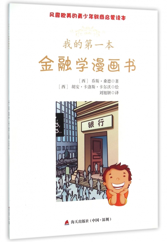 我的**本金融学漫画书