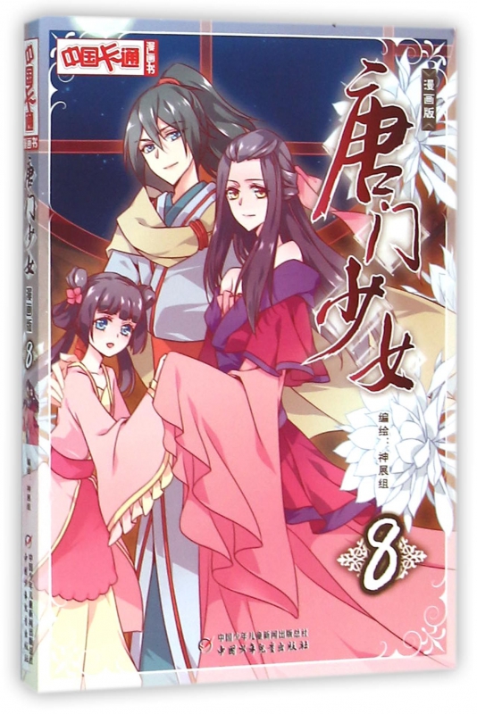 唐门少女(漫画版8)/中国卡通漫画书