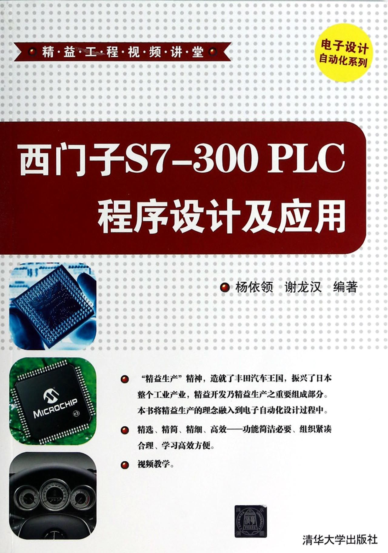 西门子S7-300PLC程序设计及应用(附光盘)/电子设计自动化系列/精益工程视频讲
