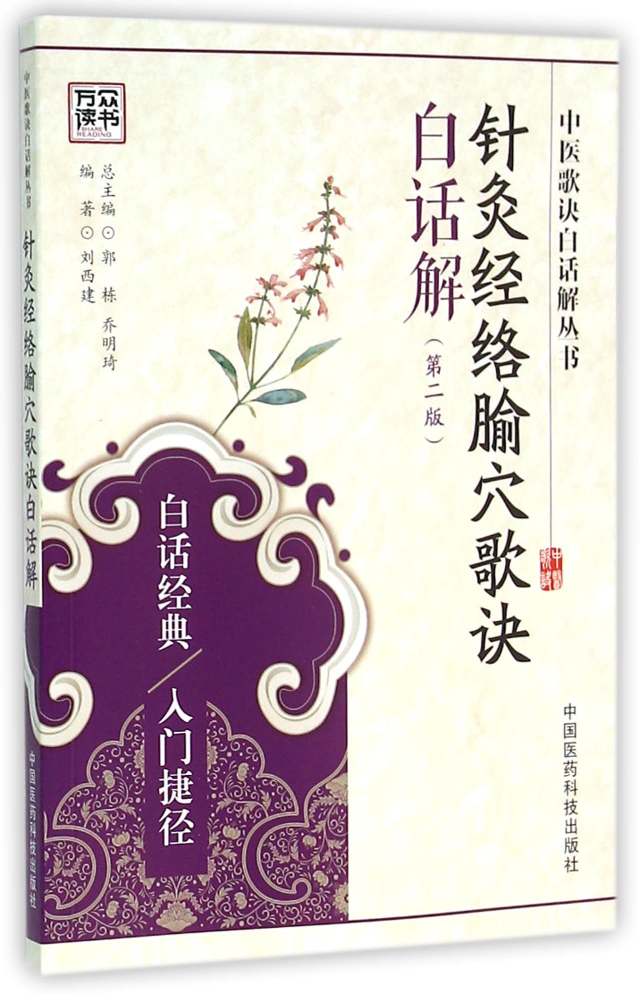 针灸经络腧穴歌诀白话解(第2版)/中医歌诀白话解丛书