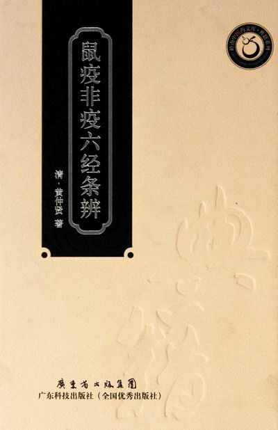 鼠疫非疫六经条辨（岭南中医药文库） 医学 书籍