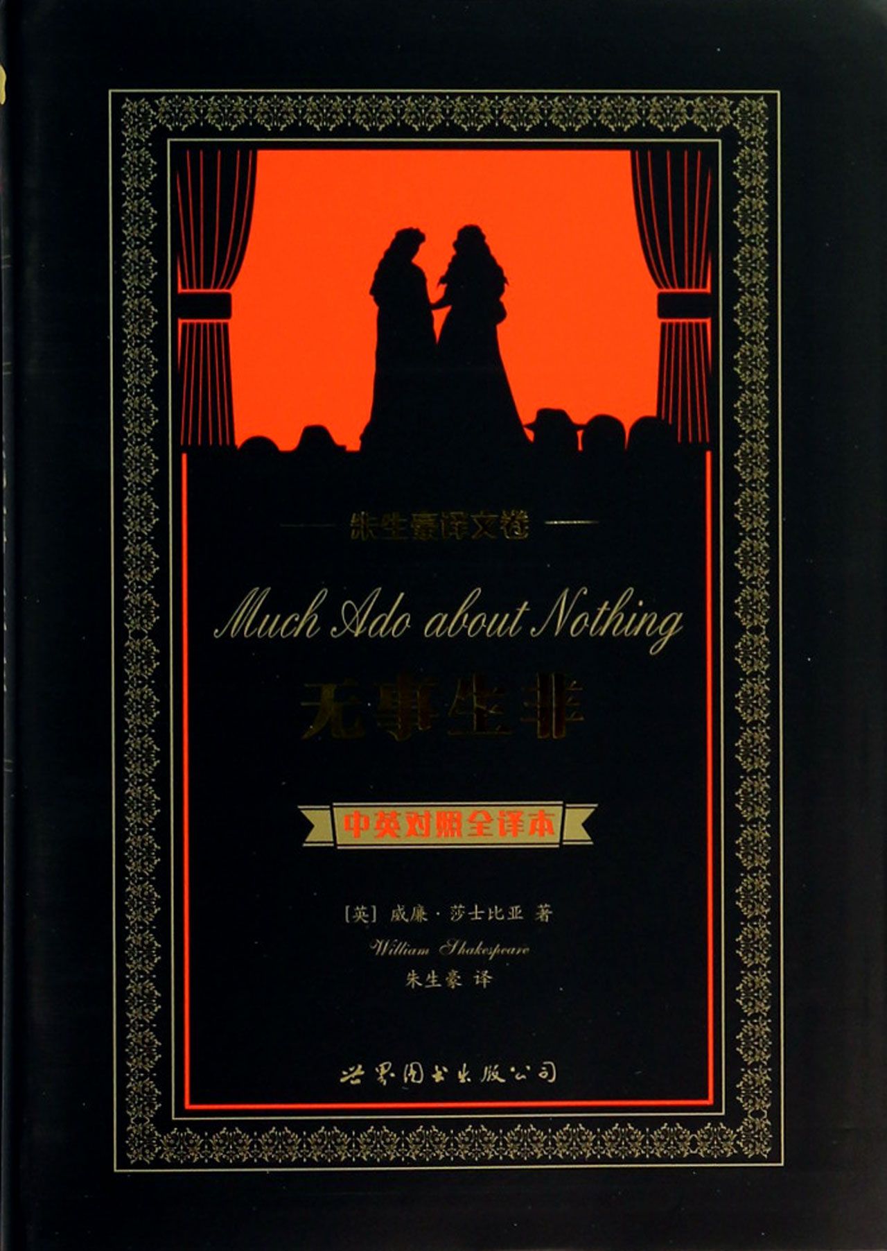 无事生非(朱生豪译文卷中英对照全译本)