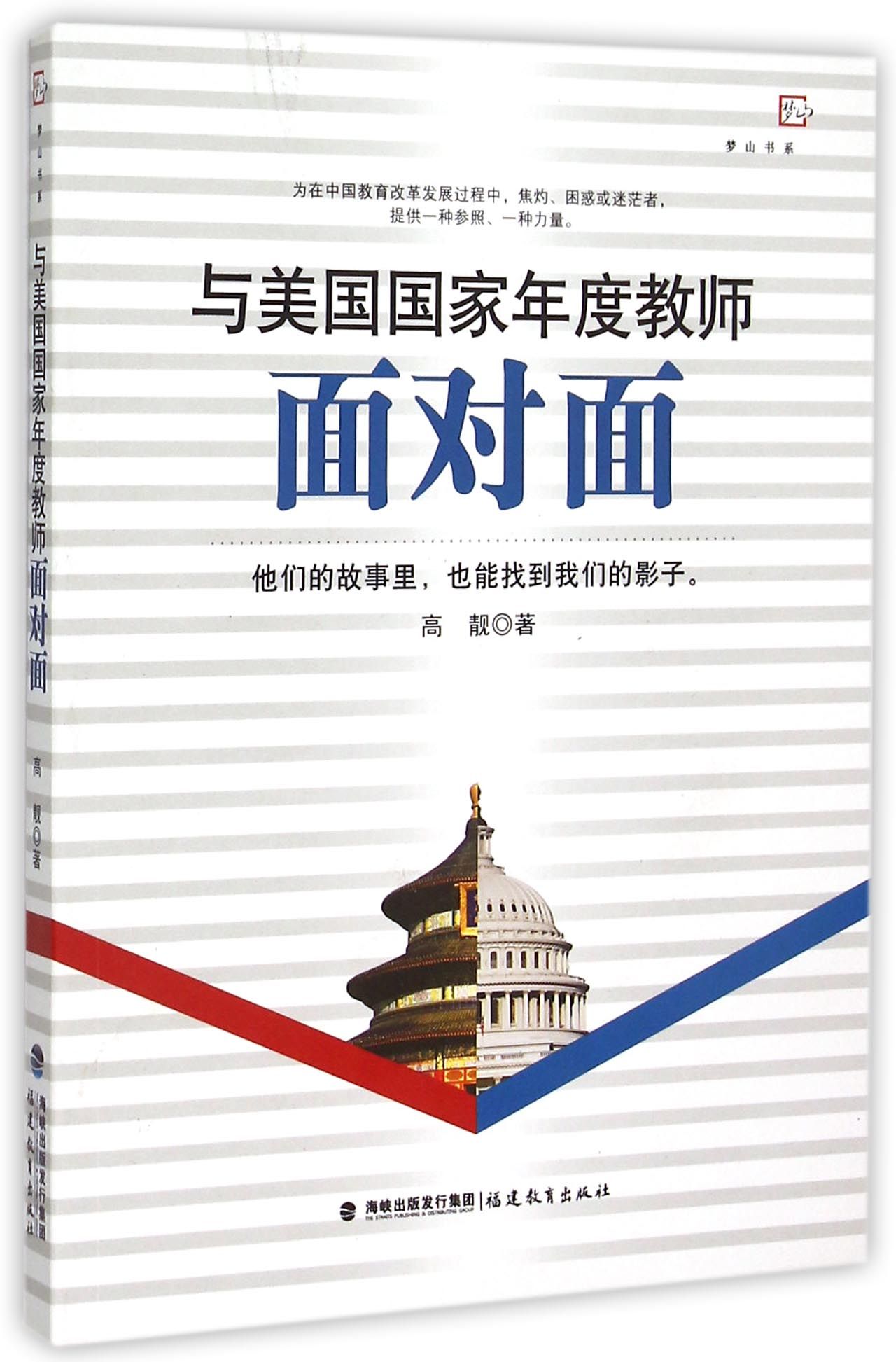 与美国*年度教师面对面/梦山书系