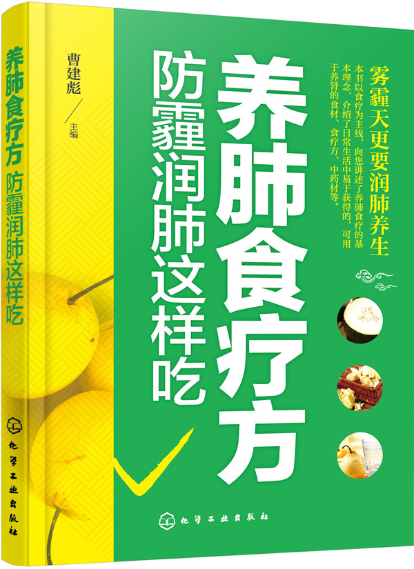 养肺食疗方：防霾润肺这样吃