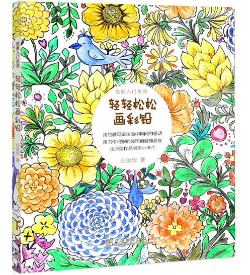 绘画入门系列：轻轻松松画彩铅