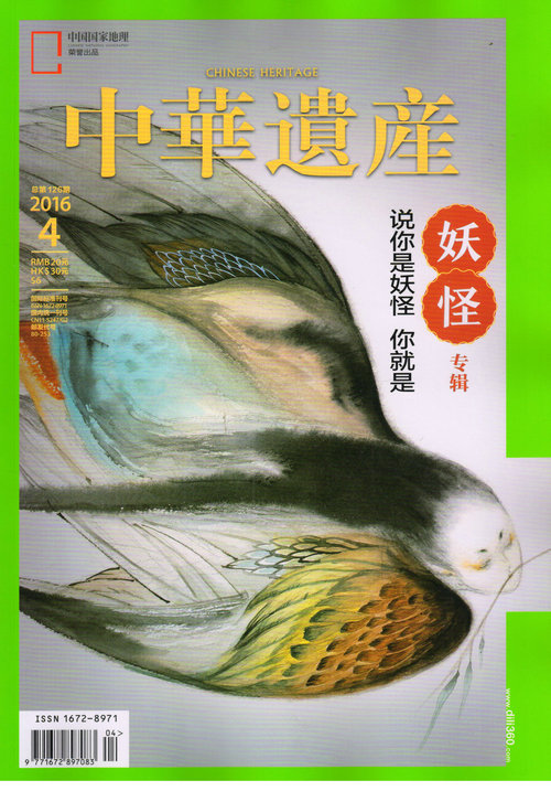 中华遗产（2016年4月号）