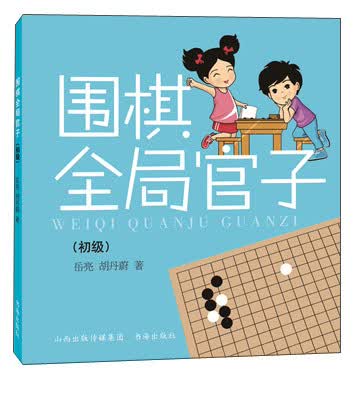 围棋全局官子（初级）