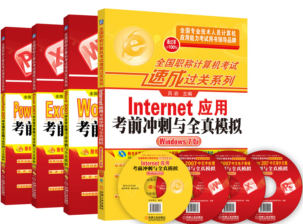 全国职称计算机考试速成过关系列套装Internet（Win7版 套装共4册）