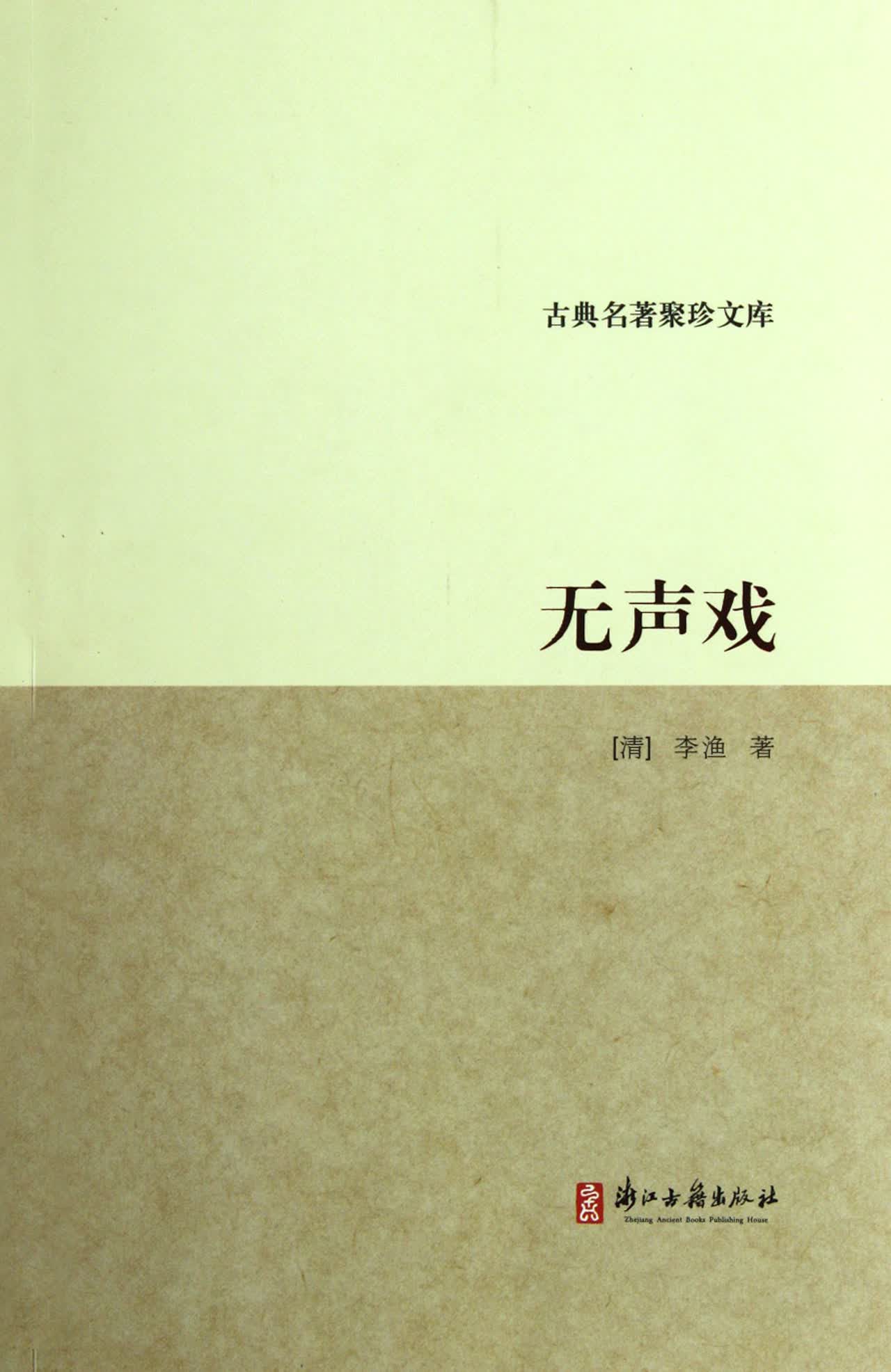 无声戏/古典名*聚珍文库