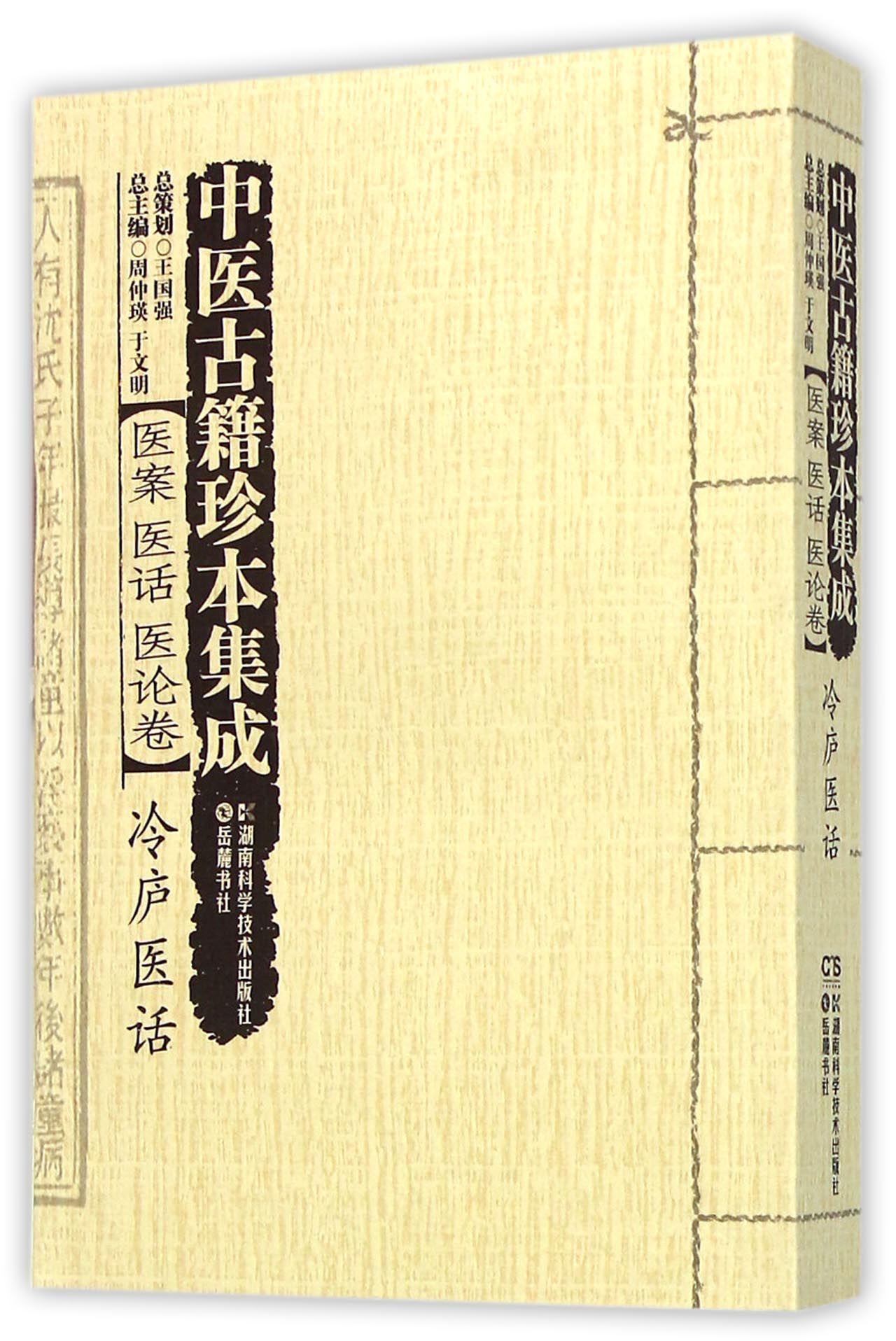 中医古籍珍本集成(医案医话医论卷冷庐医话)