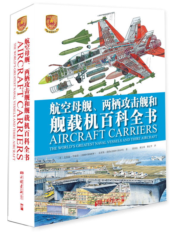 航空母舰、两栖攻击舰和舰载机百科全书