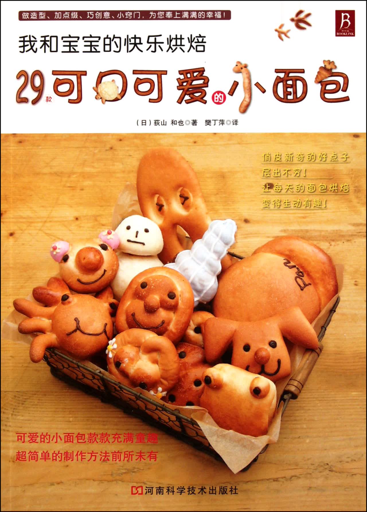 我和宝宝的快乐烘焙(29款可口可爱的小面包)