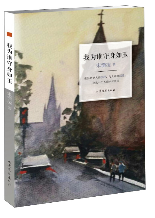 我为谁守身如玉