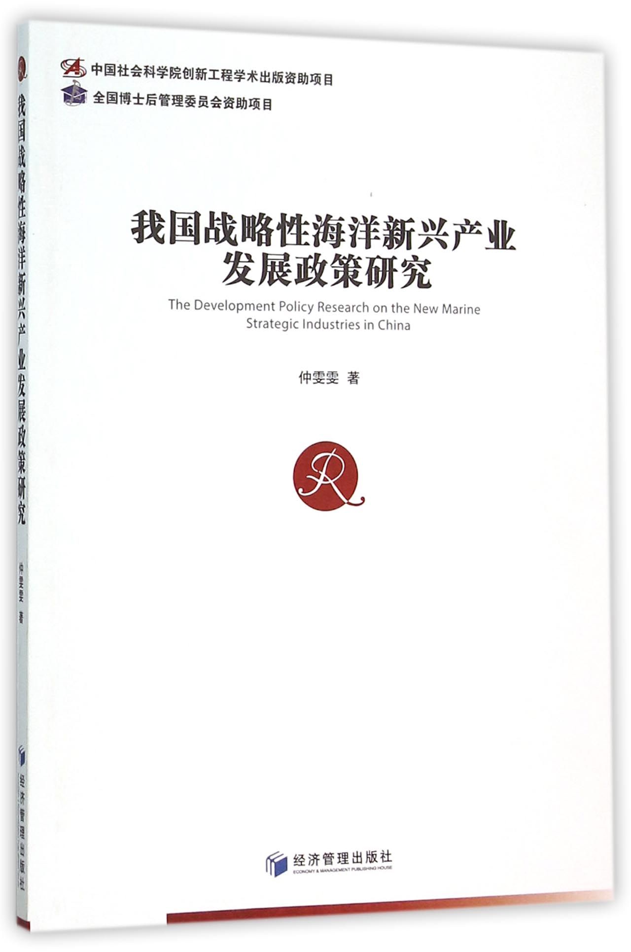 我国战略性海洋新兴产业发展政策研究