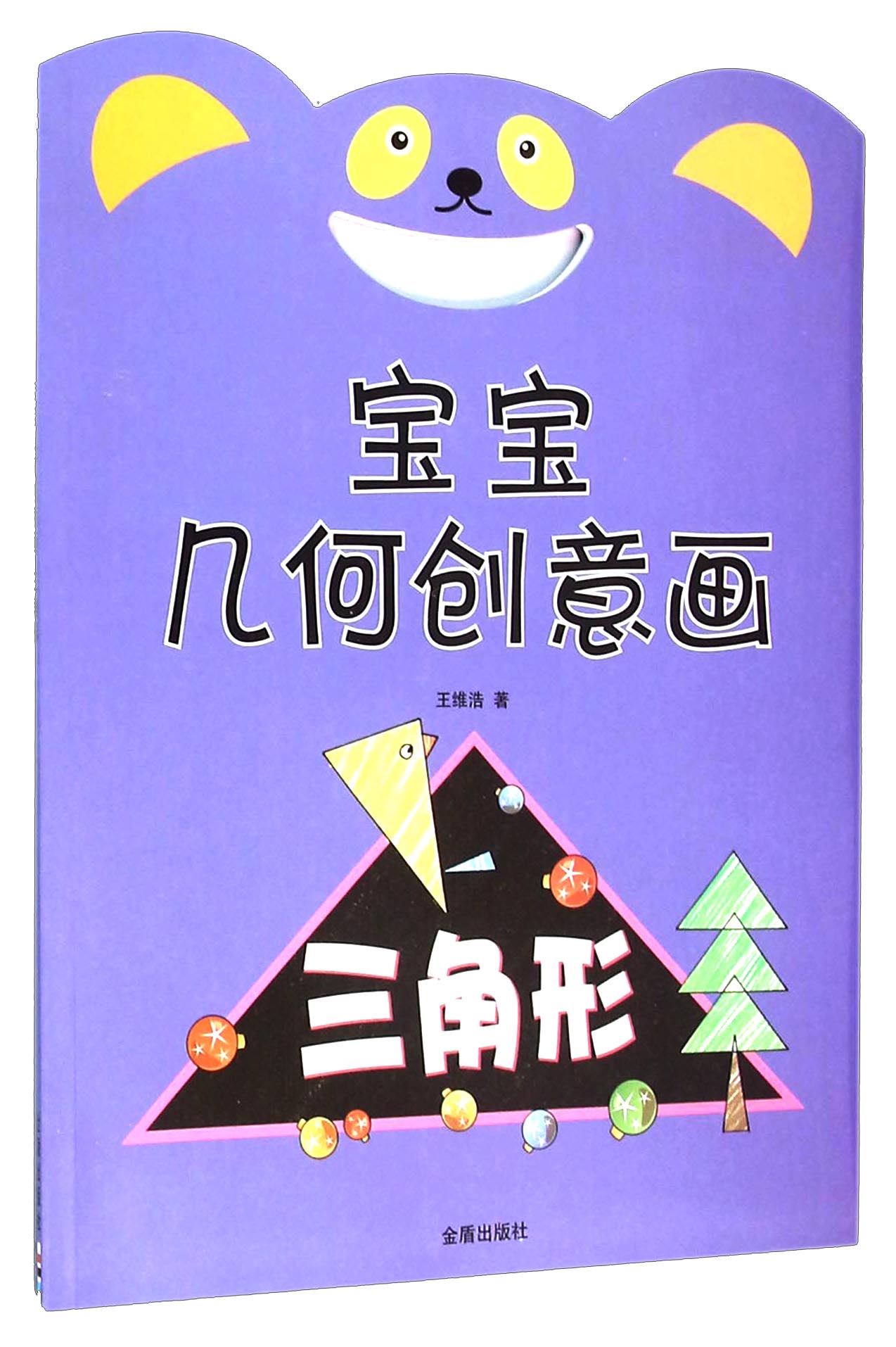 宝宝几何创意画 三角形