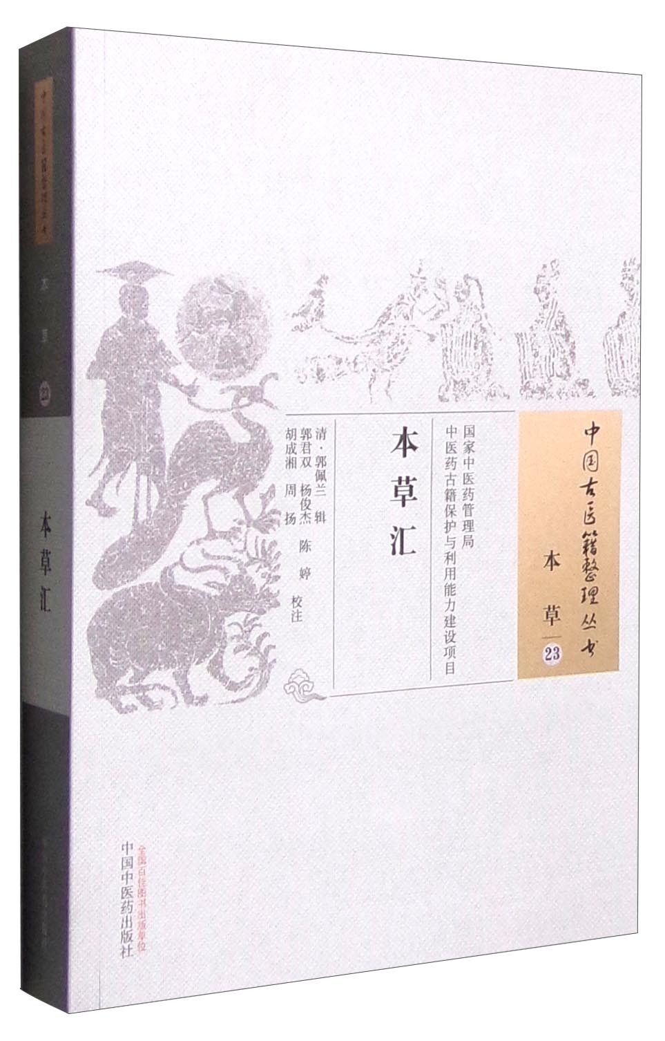 正版图书 本草汇 中医系列丛书