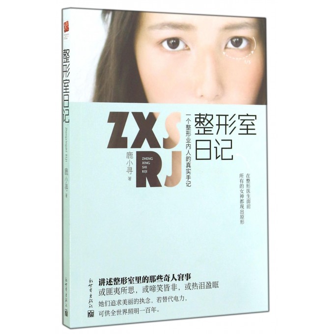 整形室日记(一个整形业内人的真实手记)
