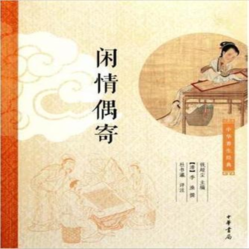 闲情偶寄 正版书籍 (清)李渔|主编:钱超尘|校注:杜书瀛 中华书局33