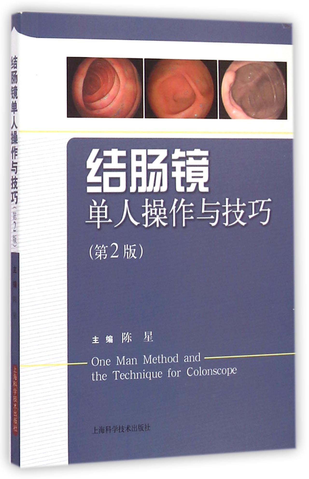 结肠镜单人操作与技巧(第2版)