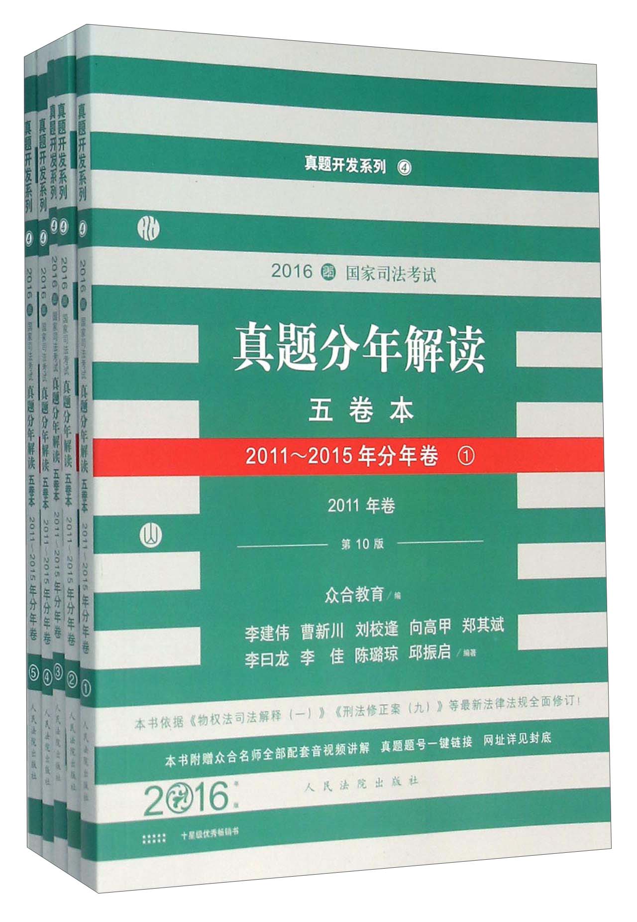2016年国家司法考试真题分年解读五卷本（第10版 2011-2015年分年卷 套装共5册）