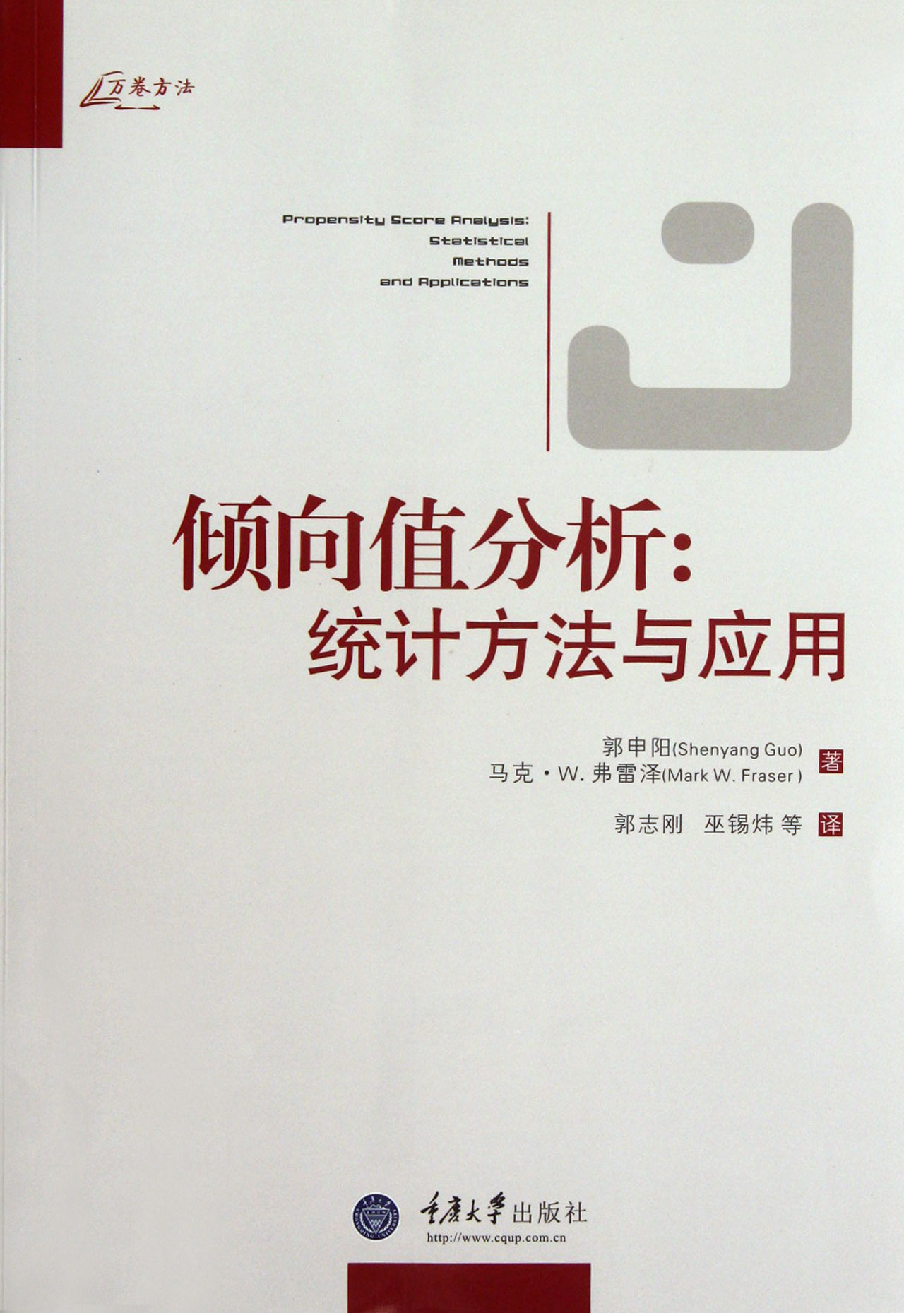 倾向值分析--统计方法与应用