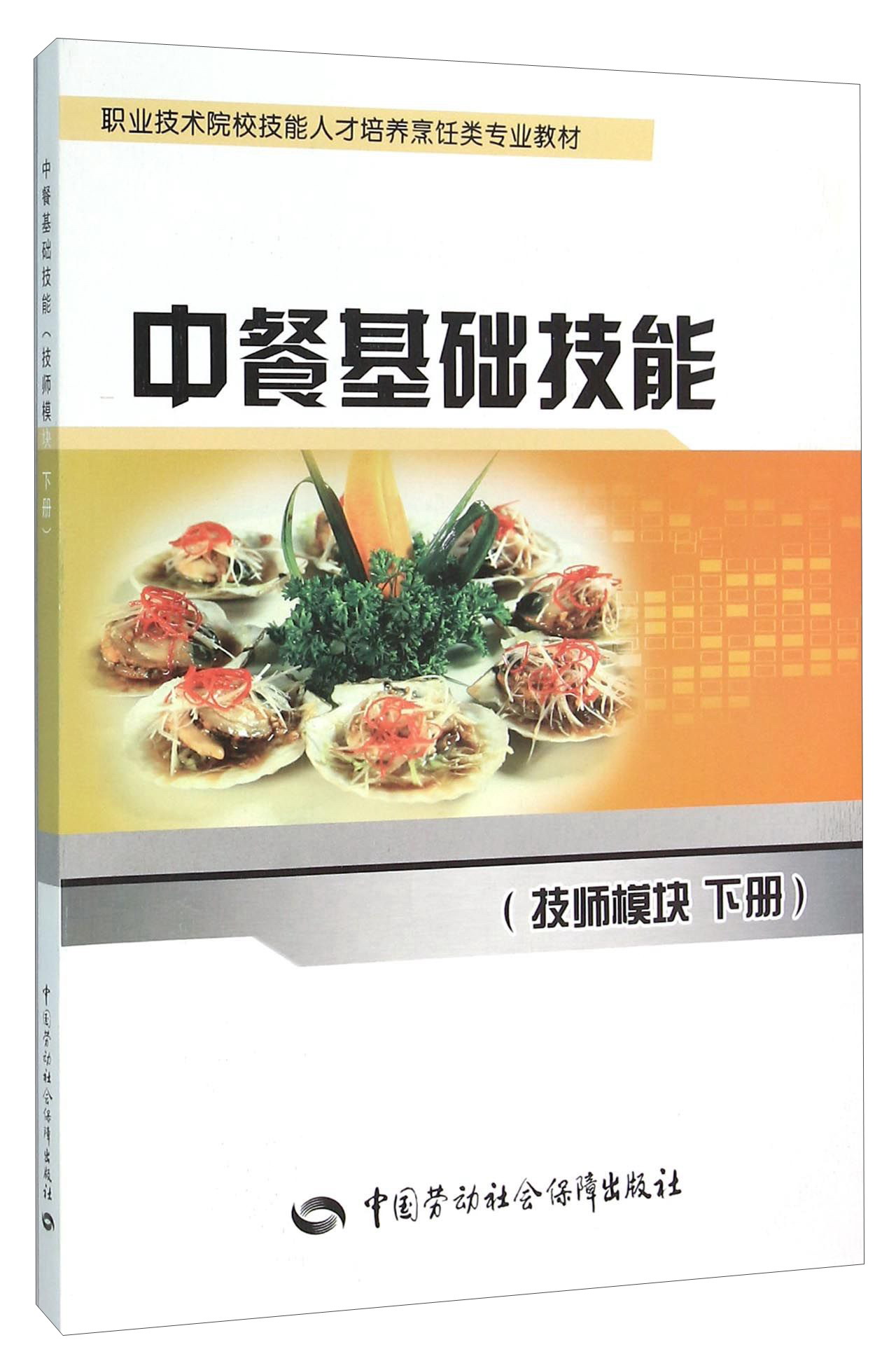 中餐基础技能（技师模块 下册）