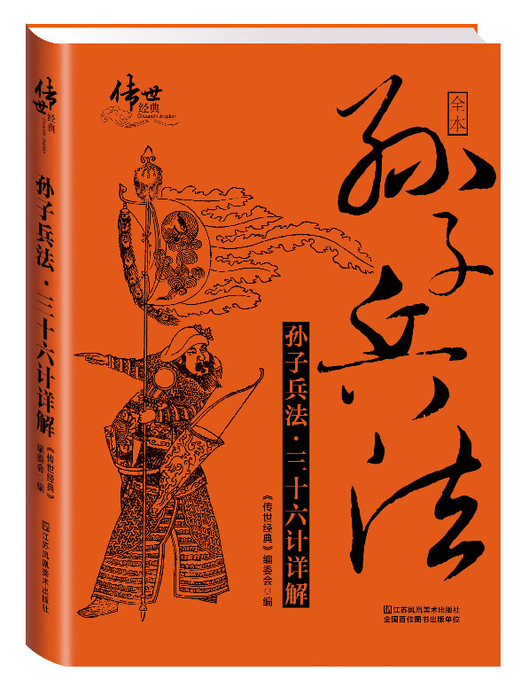 孙子兵法·三十六计详解
