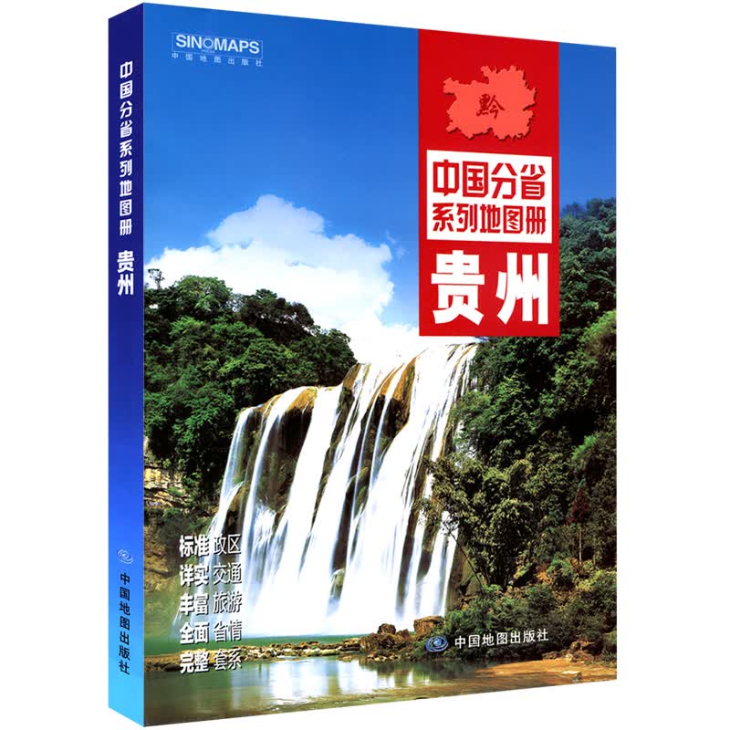 2022年新 贵州省地图册 介绍省情政区地形文化旅游交通概况