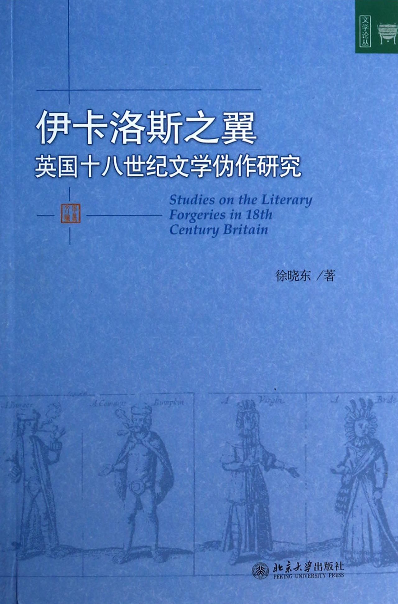 伊卡洛斯之翼(英国十八世纪文学伪作研究)/文学论丛
