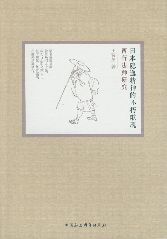 日本隐逸精神的不朽歌魂:西行法师研究