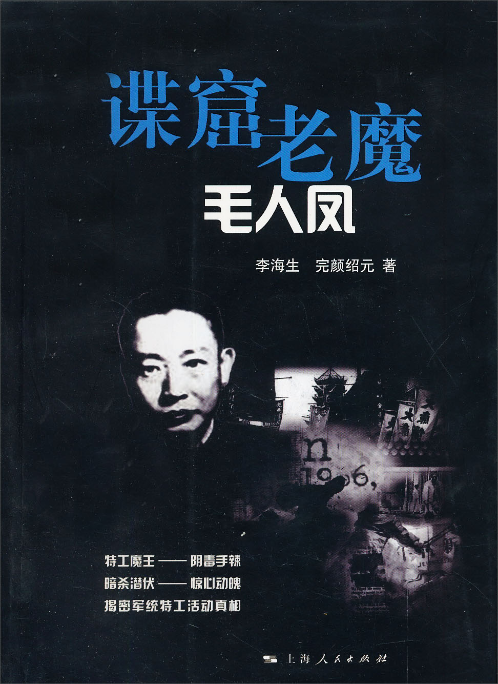 谍窟老魔:毛人凤  著者:李海生,完颜绍元  上海人民出版社