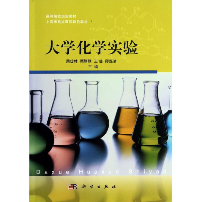 大学化学实验(高等院校规划教材)