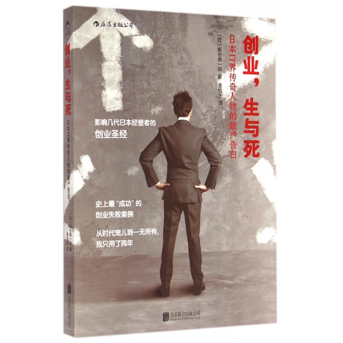 创业生与死(日本IT界传奇人物的破产告白)