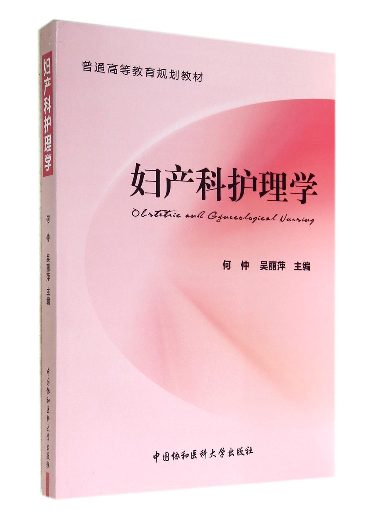 妇产科护理学(普通高等教育规划教材)