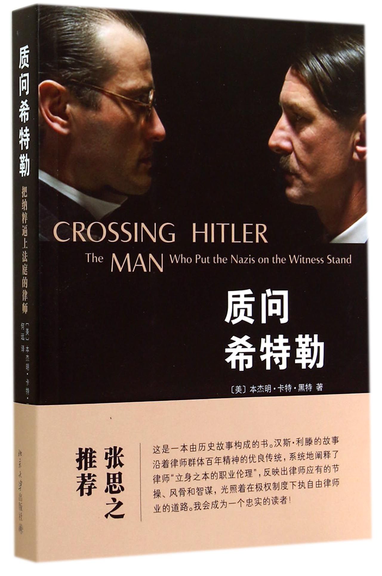 质问希特勒(把纳粹逼上法庭的律师)
